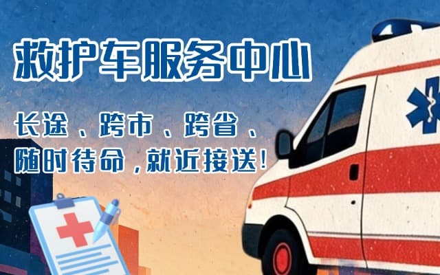 靖宇救护车出租